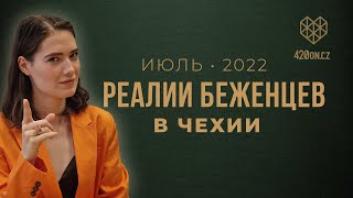 🇨🇿 Реалии беженцев из Украины в Чехии • Июль 2022