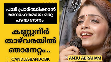 Kannuneer Thazhvarayil | കണ്ണുനീർ താഴ്‌വരയിൽ | Anju Abraham | CandlesBandCBK