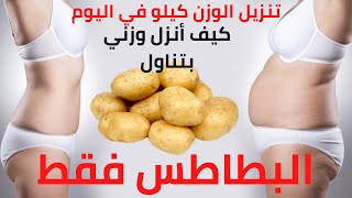 خسارة الوزن فى اسبوع رجيم البطاطس المسلوقة| خسارة 7 كيلو في اسبوع 2022