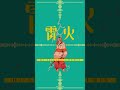 ナナヲアカリ - 雷火 (DJ Shimamura Remix) #shorts #ナナヲアカリ  #djshimamura #remix