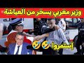 شاهد مغربي بهدل العياشة عالمباشر جزائري فحل بهدل لمراركة عالمباشر أضحك مع الوزير المغربي 