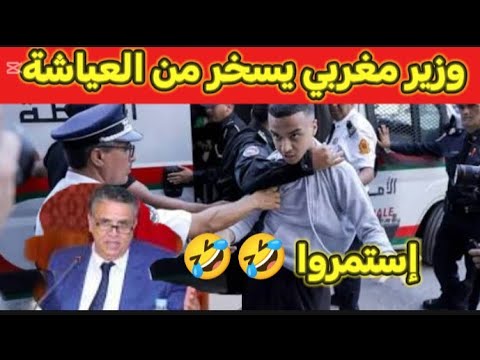 شاهد مغربي بهدل العياشة عالمباشر جزائري فحل بهدل لمراركة عالمباشر أضحك مع الوزير المغربي