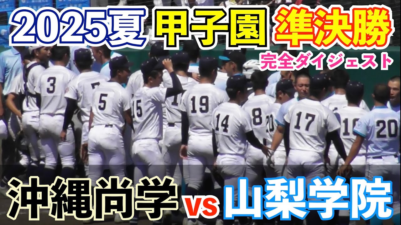 甲子園が揺れる劇的すぎる逆転劇！準決勝 沖縄尚学vs山梨学院 決勝進出最後の切符をかけた大一番！高校野球 ハイライト