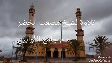 تلاوة رائعة لشيخ:مصعب الخضر الأبيني إمام جامع الأوابين
