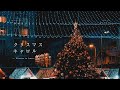 【Playlist】洋楽で、"気分だけでもクリスマス"🎄🎅🏻 | 作業用BGM | Chill | 勉強用BGM | リラックス