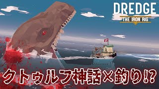 ホラー×釣り！？ おぞましい姿の魚を釣って生活するホラーゲームが楽しすぎる！【DREDGE / DLC The Iron Rig】鳥の爪団実況 screenshot 1