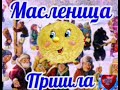 ВЕСЁЛОЕ ПОЗДРАВЛЕНИЕ С МАСЛЕНИЦЕЙ/МУЗЫКАЛЬНОЕ ПОЗДРАВЛЕНИЕ С МАСЛЕНИЧНОЙ НЕДЕЛЕЙ🥞🍯