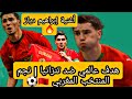 أغنية إبراهيم دياز هدف عالمي ضد تنزانيا نجم المنتخب المغربي 