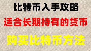 #挖矿软件|#数字货币钱包|#.。#什么是比特币减半,法国。如何购买ETH，U本位合约和币本位合约的区别：。欧易okx教程 真能帮你赚钱吗？识别数据刷子！ 数字货币是什么币？数字货币是什么