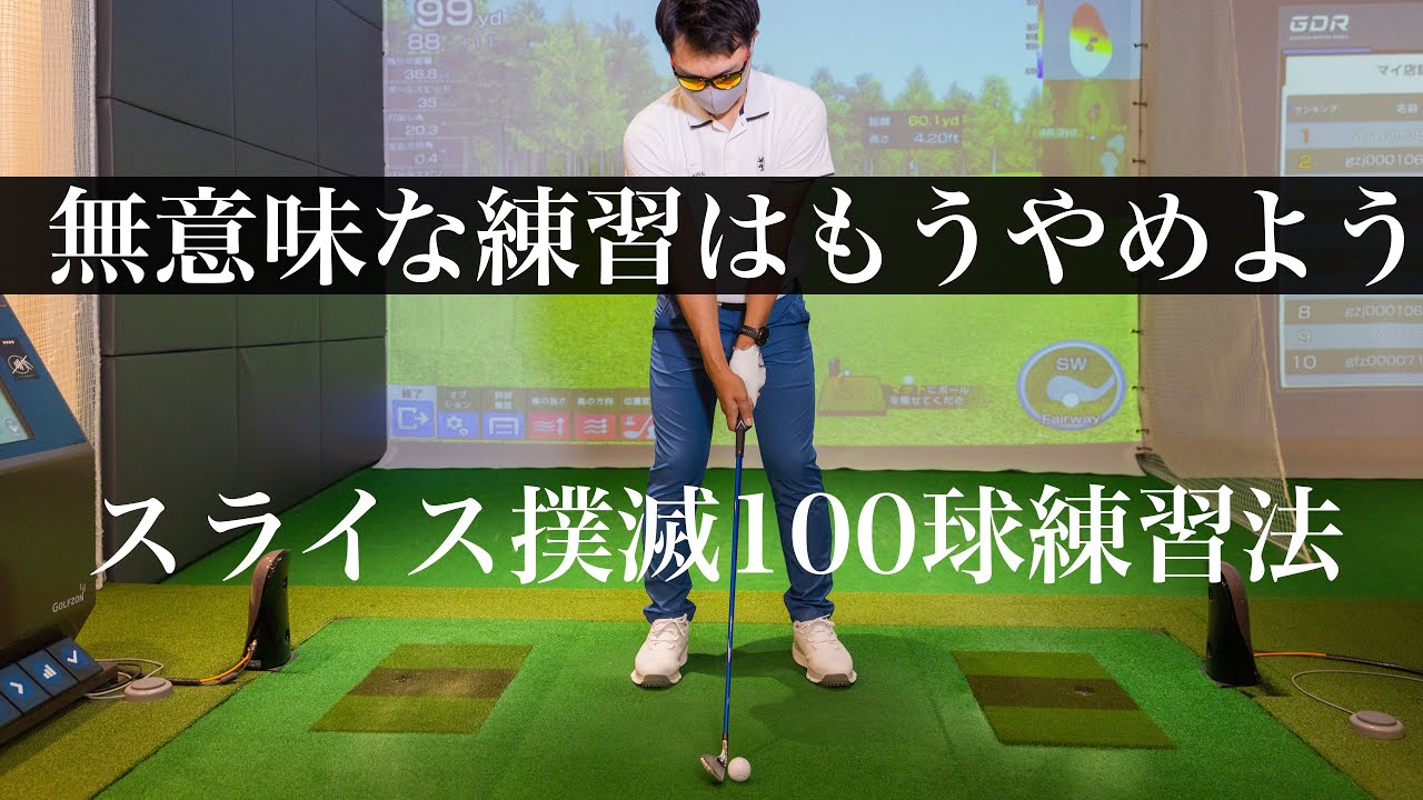 【スライス撲滅】誰もがやるべき根本的にスイングの改善ができる100球練習ドリル