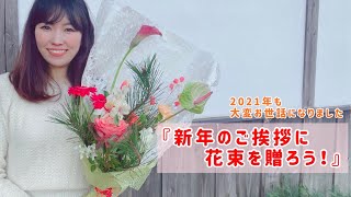 『お正月に花束を贈ろう』2022年のお年賀は花束できまり！