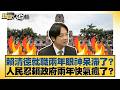 賴清德就職兩年眼神呆滯了？ 人民忍賴政府兩年快氣瘋了？【#新聞大白話】#邱毅 #陳揮文 #高嘉瑜
