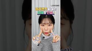 렌즈 부작용?! 컬러 렌즈에 대한 오해와 진실! ㅣ눈에 색소가 묻어난다? 콘텍트렌즈를 뺄 때마다 각막이 떨어진다?! 