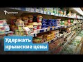 Удержать крымские цены | Крымский вечер