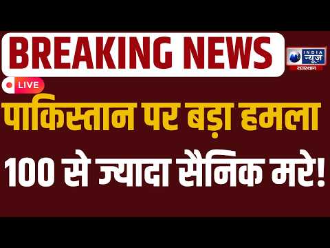 Pakistan Breaking LIVE:4 पाकिस्तानी चौकियों पर कब्जे और 100 से ज्यादा सैनिकों के मारे जाने का दावा |