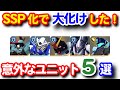 SSP化で大化けした超使えるユニット5選！！＜エンゲージ師匠のジージェネエターナル攻略＞