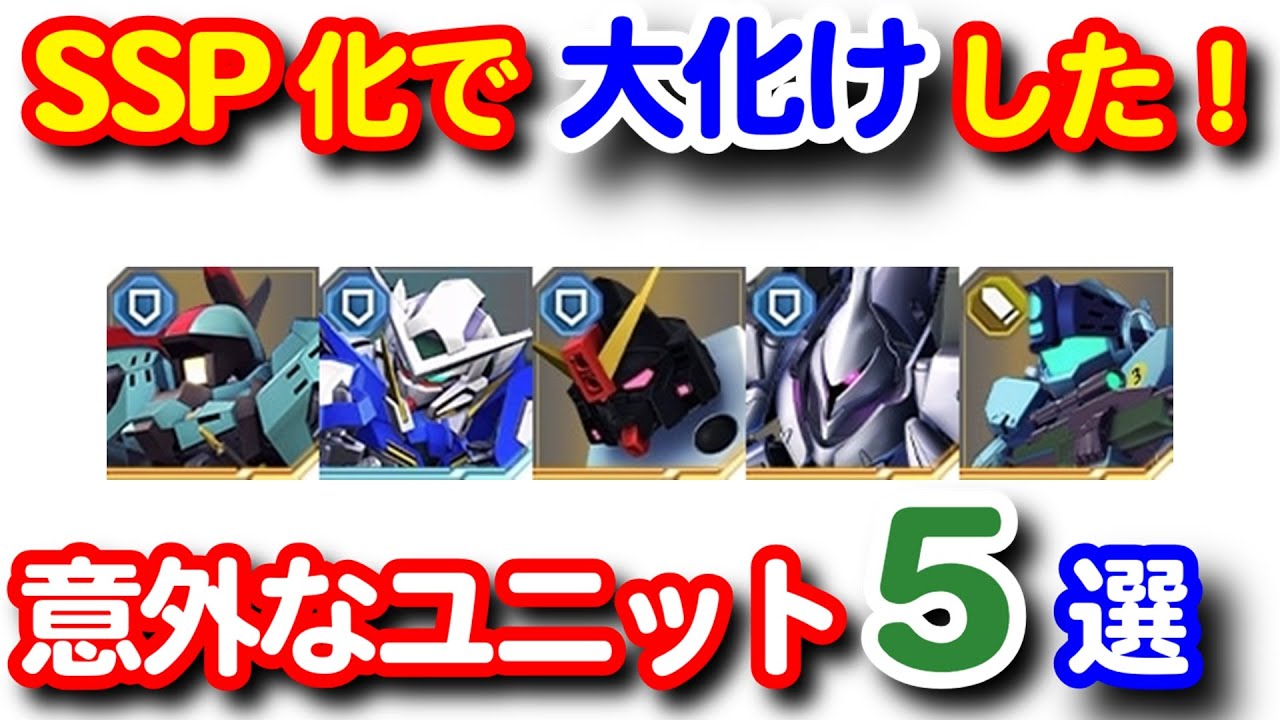 SSP化で大化けした超使えるユニット5選！！＜エンゲージ師匠のジージェネエターナル攻略＞