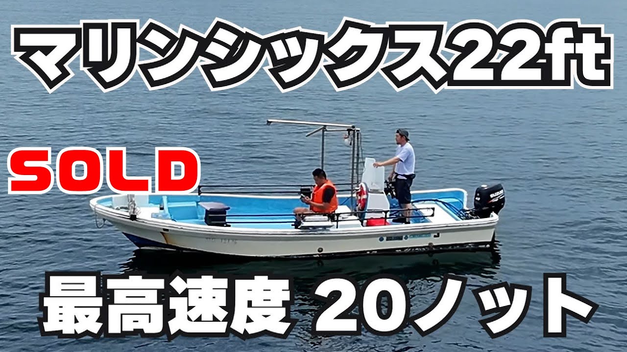 マリンシックス SW-22BFP | 中古船ソーマッチ