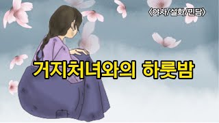 거지처녀와의 하룻밤 _야담. 야사. 설화. 민담