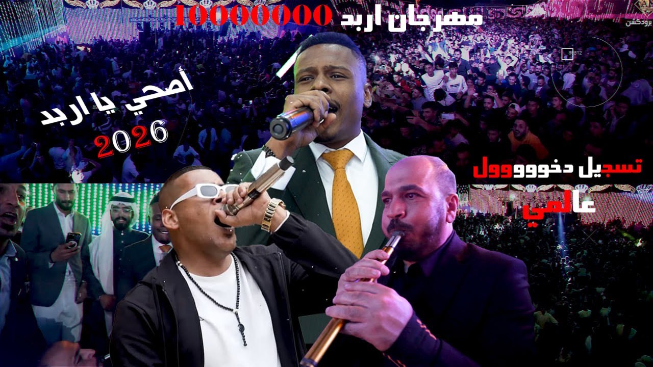 مهرجان اربد المليوون تسجيل دخووول عالمي 2026 | الهرم معتصم العمر |مهرجان زيد الجمره | الاشقر برودكشن