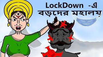 Mahalaya 2022 Part 1 || মহিষাসুর পালা || Lockdown er Mahalaya
