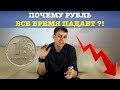 Что нужно знать о девальвации рубля и почему курс будет падать