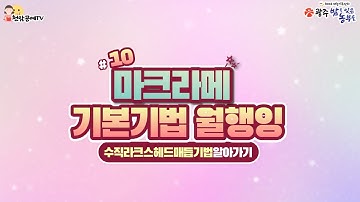 마크라메 기본매듭 NO.10 수직라크스헤드매듭기법