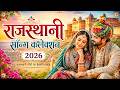राजस्थानी सॉन्ग कलेक्शन 2026 | New Rajasthani Songs | Romantic Couple Songs | Hit Collection Mp3 Song