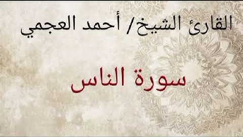 سورة (الناس) تلاوة رائعة بصوت الشيخ/أحمد العجمي