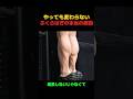 やっても変わらないふくらはぎの本当の原因 #筋トレ #筋肉番付