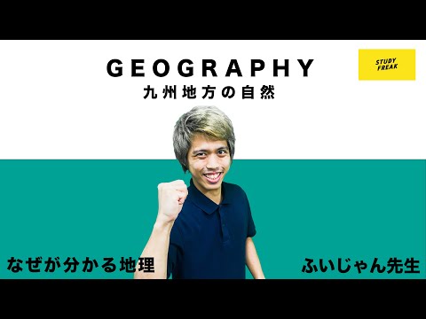 中学地理(日本地理) 第4講 『九州地方の自然』