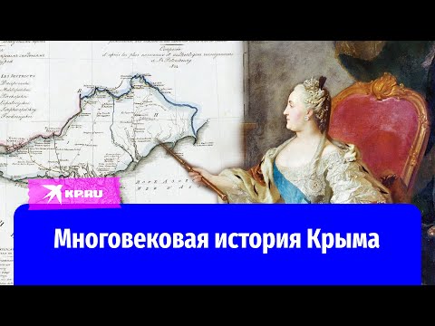 Многовековая история Крыма