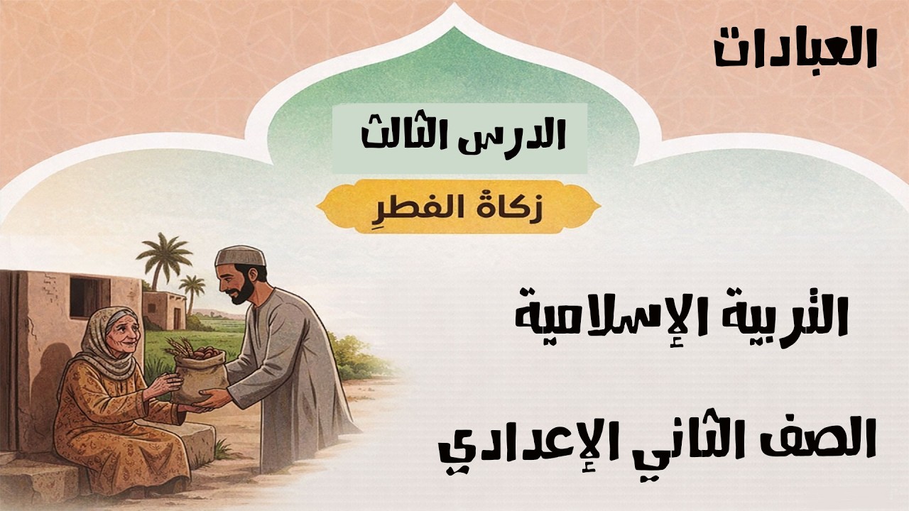 🔥 زكاة الفطر في 10 دقائق بس! | الدرس الثالث تانية إعدادي ترم ثان 2026 شرح مبسط + أهم الأسئلة