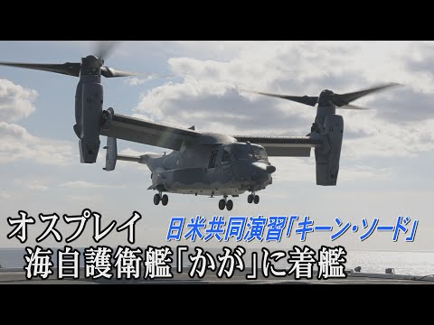 SankeiNews 2020/10/27 海上自衛隊の護衛艦「かが」にオスプレイが着艦