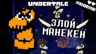 Безумный Манекен Песня | Undertale Безумный Манекен Музыка | Андертейл