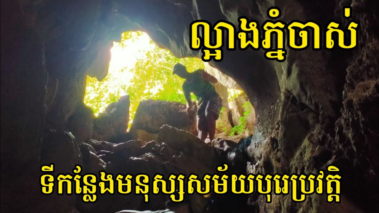 ល្អាង​ភ្នំ​ចាស់​ ជម្រក​មនុស្ស​សម័យ​បុរេប្រវត្តិ | Phnom Chas Cave | One News Mission