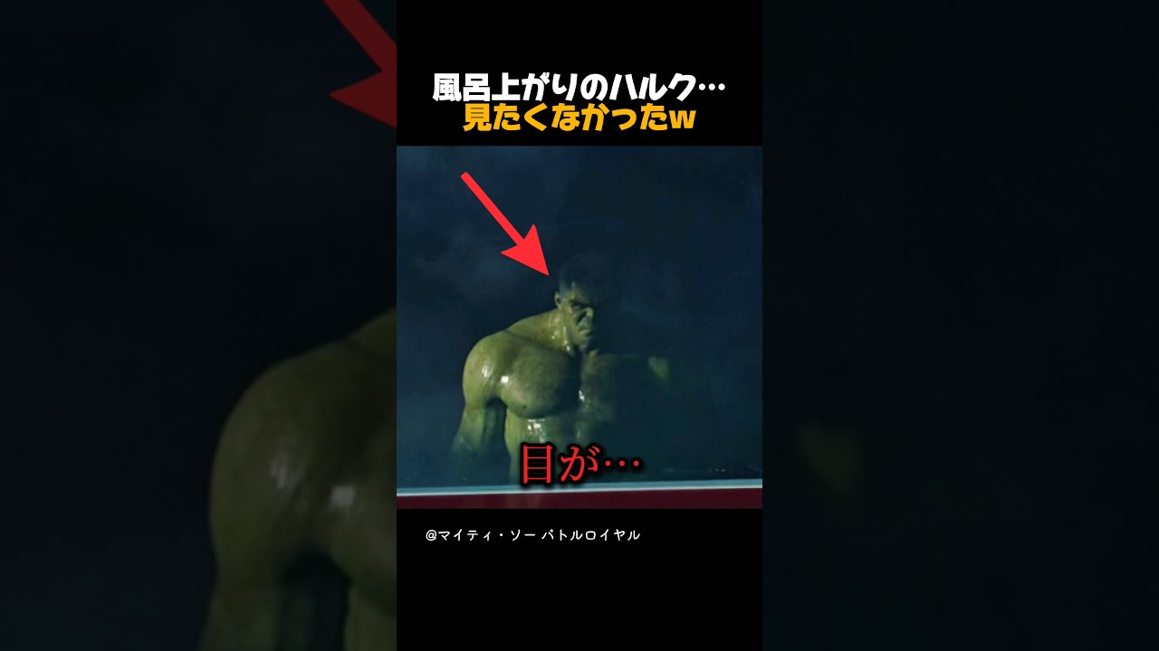 風呂上がりのハルク… 見たくなかったw #アベンジャーズ #マーベル #マーベル映画