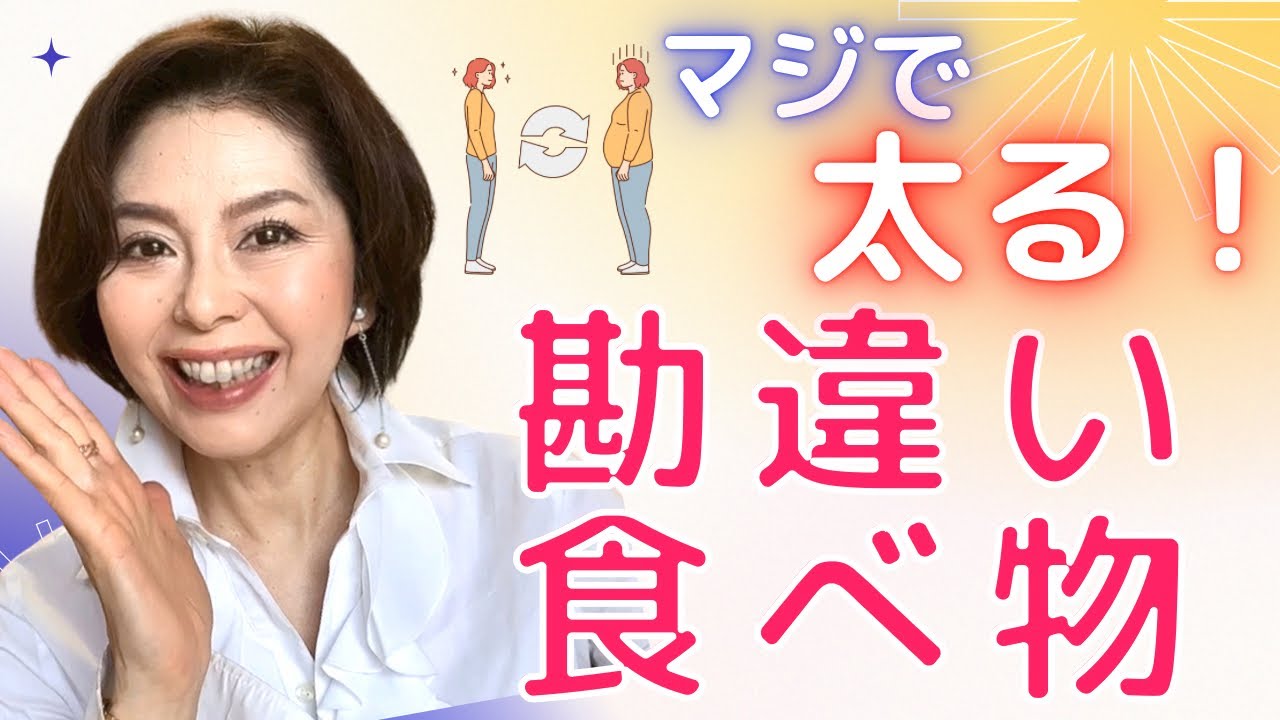 マジで太る 勘違い食べ物 Youtube