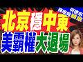 王毅定調中東 鞏固停火.打通海峽等3事｜北京穩中東 美霸權大退場｜介文汲.謝寒冰.張延廷深度剖析【何橞瑢辣晚報】精華版 @中天新聞CtiNews