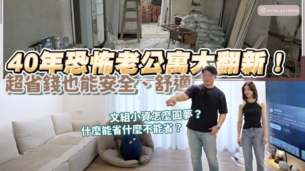 【老屋翻新】省錢必看！130萬改造4X年破舊老公寓🏚️ 超務實裝修術大公開！能省的地方全不放過🤑