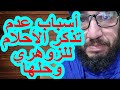 أسباب عدم تذكر الأحلام للزوهري وحلها أسباب عدم تذكر الأحلام للزوهري وحلها