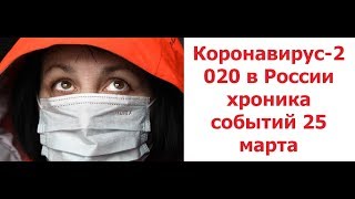 Коронавирус-2020 в России хроника событий 25 марта. Заболело, умерло, вылечились