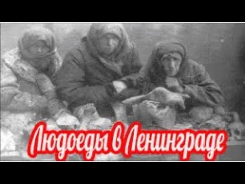 Банды людоедов и грабителей в блокадном Ленинграде