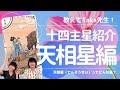 【教えてTaka先生！】紫微斗数 十四主星紹介 11.天相星（てんそうせい）編