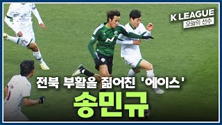 팀 부활을 짊어진 '에이스' 전북 'NO. 10' 송민규 | K LEAGUE #오늘의선수