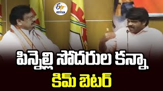 పిన్నెల్లి సోదరుల కన్నా కిమ్ బెటర్ | Kim Better Than Pinnelli Brothers | TDP Agent Nomula Manikyarao