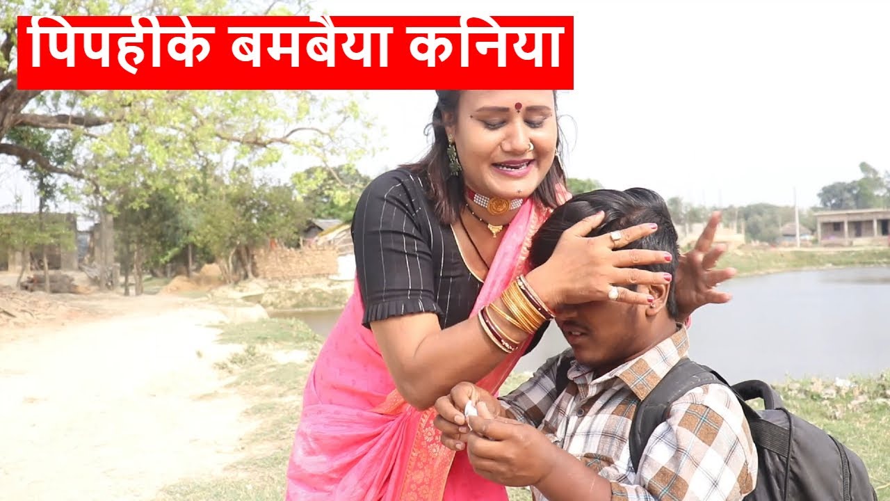पिपहीके बमबैया कनिया लड़ुवाके नाक कटेलक  || piphi laduwa maithili comedy ।। gamghar comedy