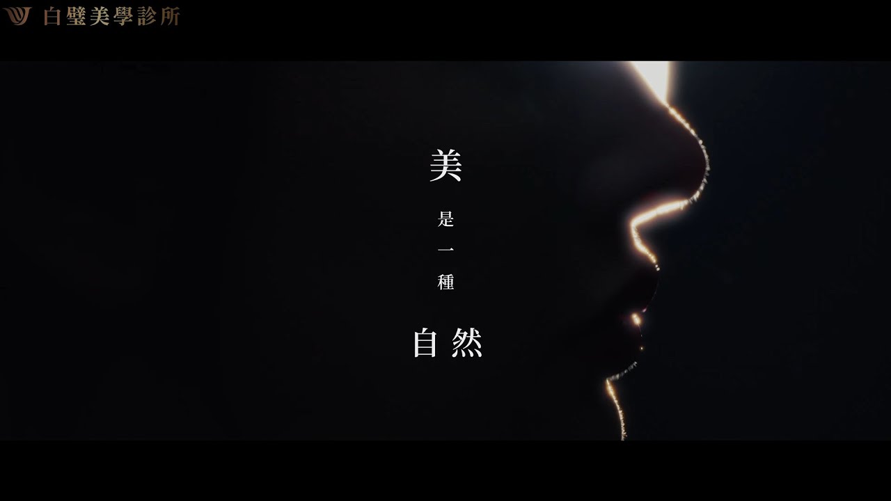白璧美學形象片 - YouTube