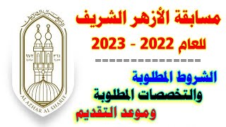 تفاصيل مسابقة الأزهر الشريف للعام 2022 - 2023 للمعلمين | التخصصات والشروط المطلوبة وموعد التقديم