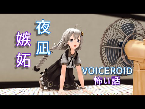 【怖い話 琴葉葵 結月ゆかり】夜凪・嫉妬
